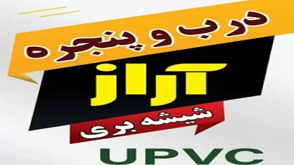 گروه صنعتی آراز تولید درب و پنجره در اردبیل