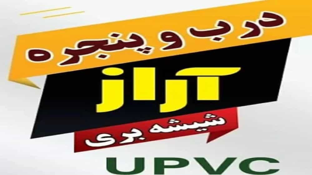 گروه صنعتی آراز تولید درب و پنجره در اردبیل