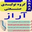 گروه تولیدی صنعتی درب و پنجره آراز